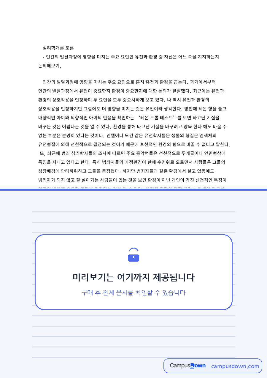 심리학개론 토론 자료의 첫 페이지 미리보기