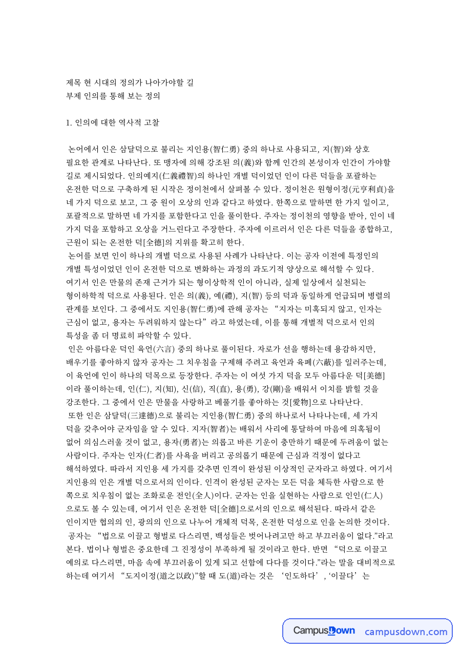 현 시대의 정의가 나아가야할 길 자료의 첫 페이지 미리보기