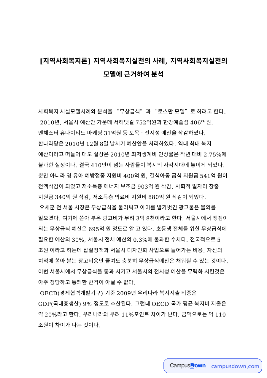 [지역사회복지론] 지역사회복지실천의 사례, 지역사회복지실천의 모델에 근거하여 분석 자료의 첫 페이지 미리보기