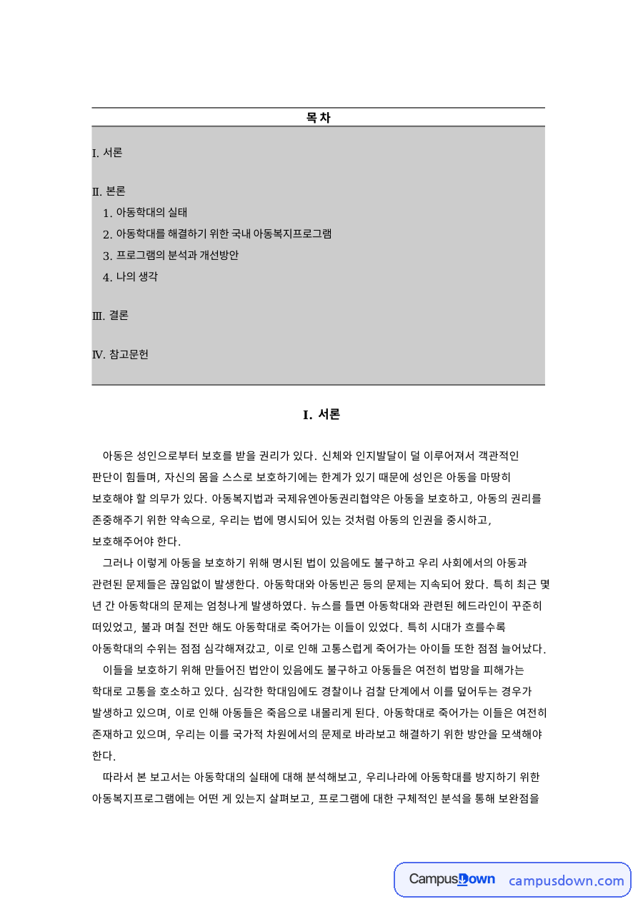 아동학대의 실태 자료의 첫 페이지 미리보기
