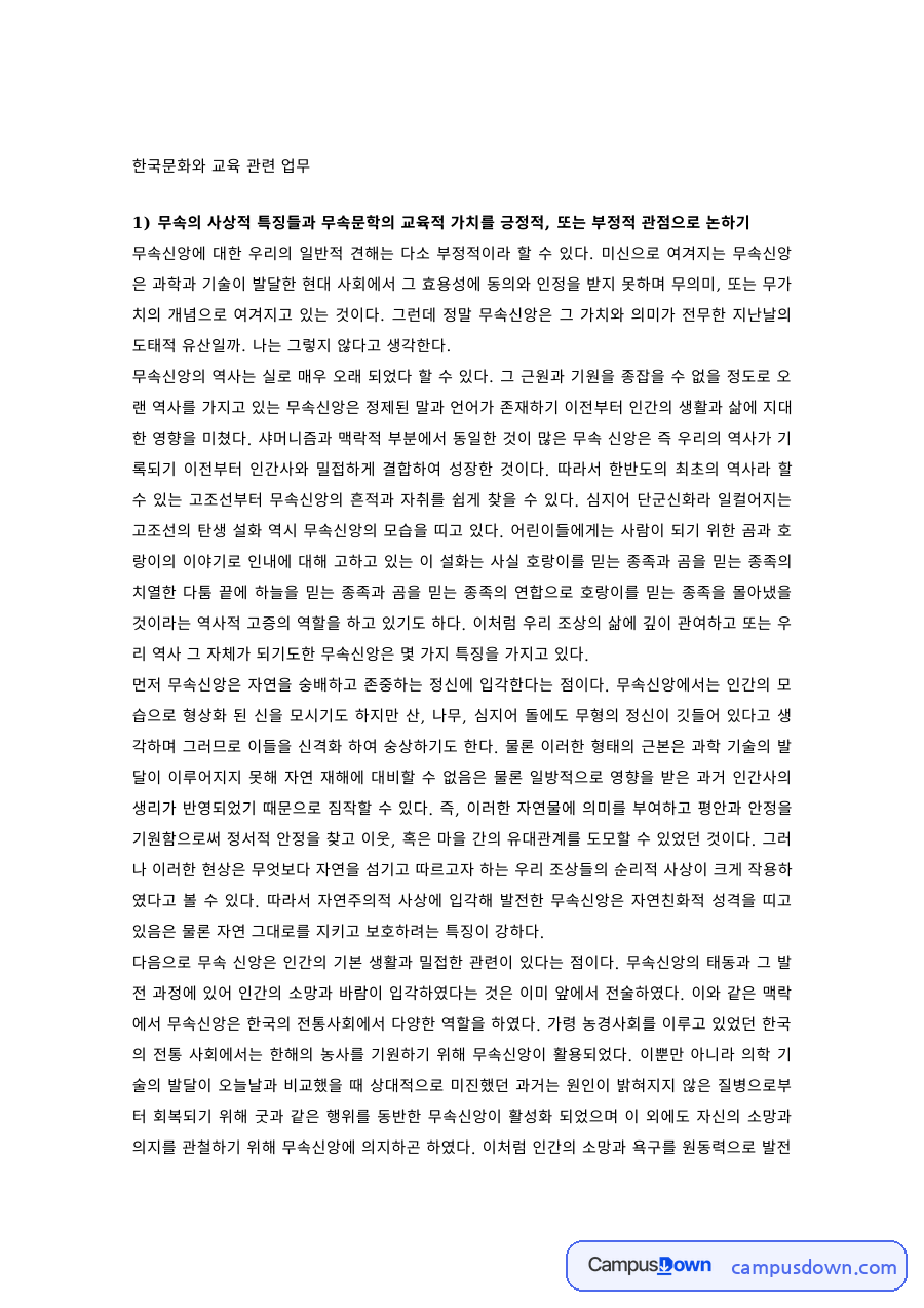 한국문화와교육 과제 – 무속의 사상적 특징과 무속문학의 교육적 가치 자료의 첫 페이지 미리보기