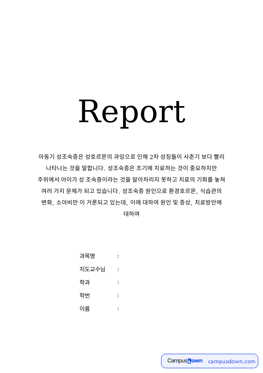 성조숙증의 원인 자료의 첫 페이지 미리보기