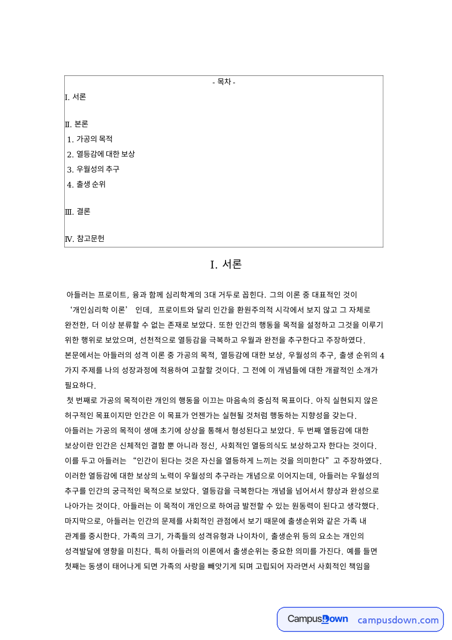 가공의 목적 아들러 관련 핵심 내용 요약 정리 자료의 첫 페이지 미리보기