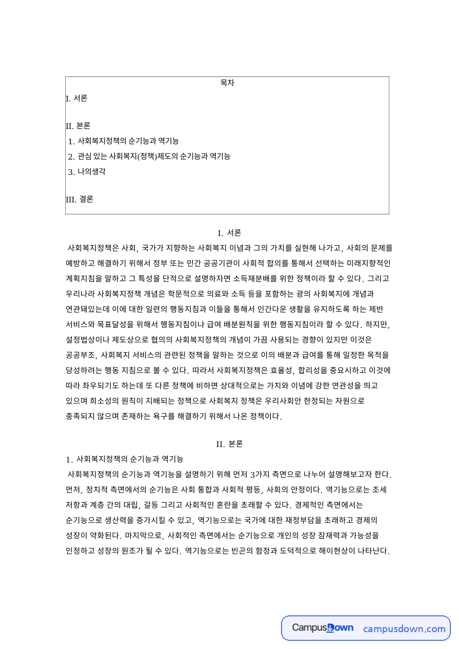 사회복지정책의 순기능과 역기능 핵심 개념과 주요 내용 정리 자료의 첫 페이지 미리보기