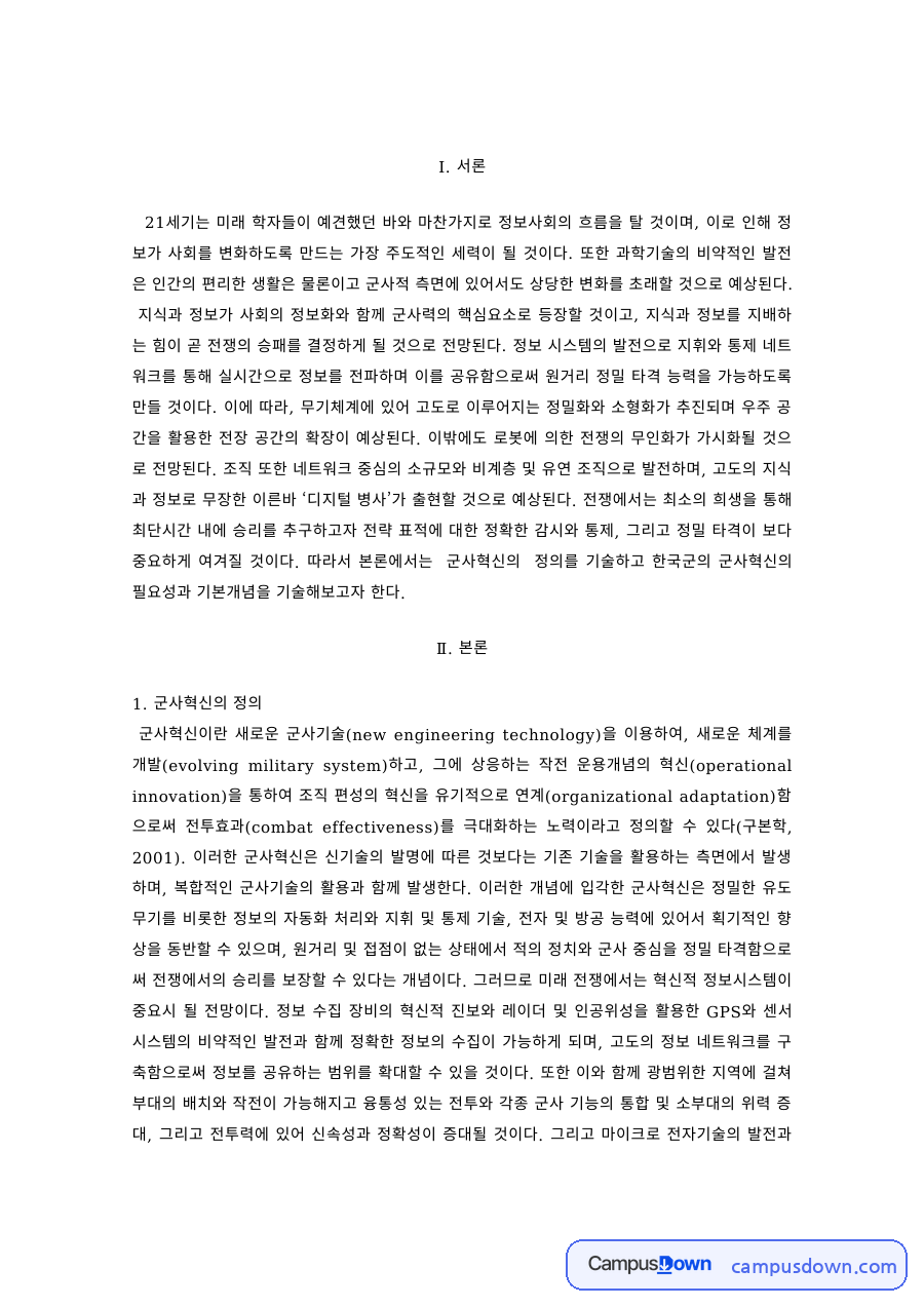 군사학 과제 – 군사혁신의 정의와 한국군 군사혁신의 필요성·방향 자료의 첫 페이지 미리보기