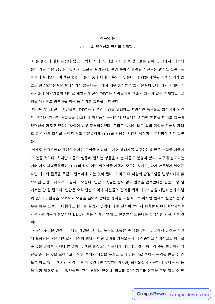 침묵의 봄 독후감 – DDT의 양면성과 환경문제 자료의 첫 페이지 미리보기