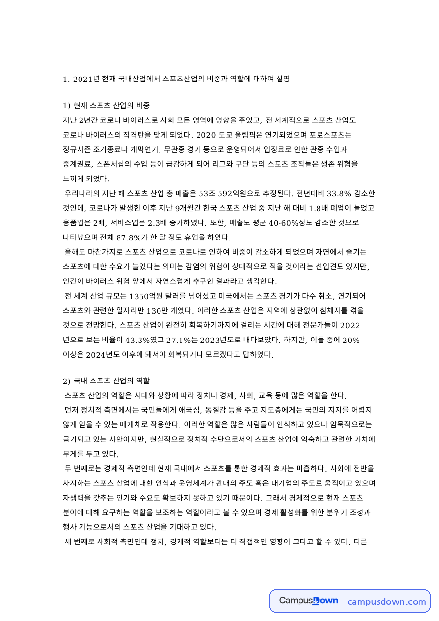 스포츠산업 비중과 수요 공급 불일치, 코로나 이후 해소 방안 자료의 첫 페이지 미리보기