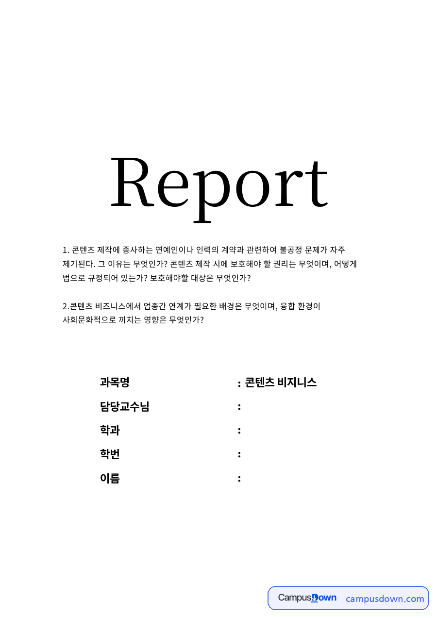 콘텐츠 비즈니스에서 업종간 연계가 필요한 배경은 무엇이며 자료의 첫 페이지 미리보기