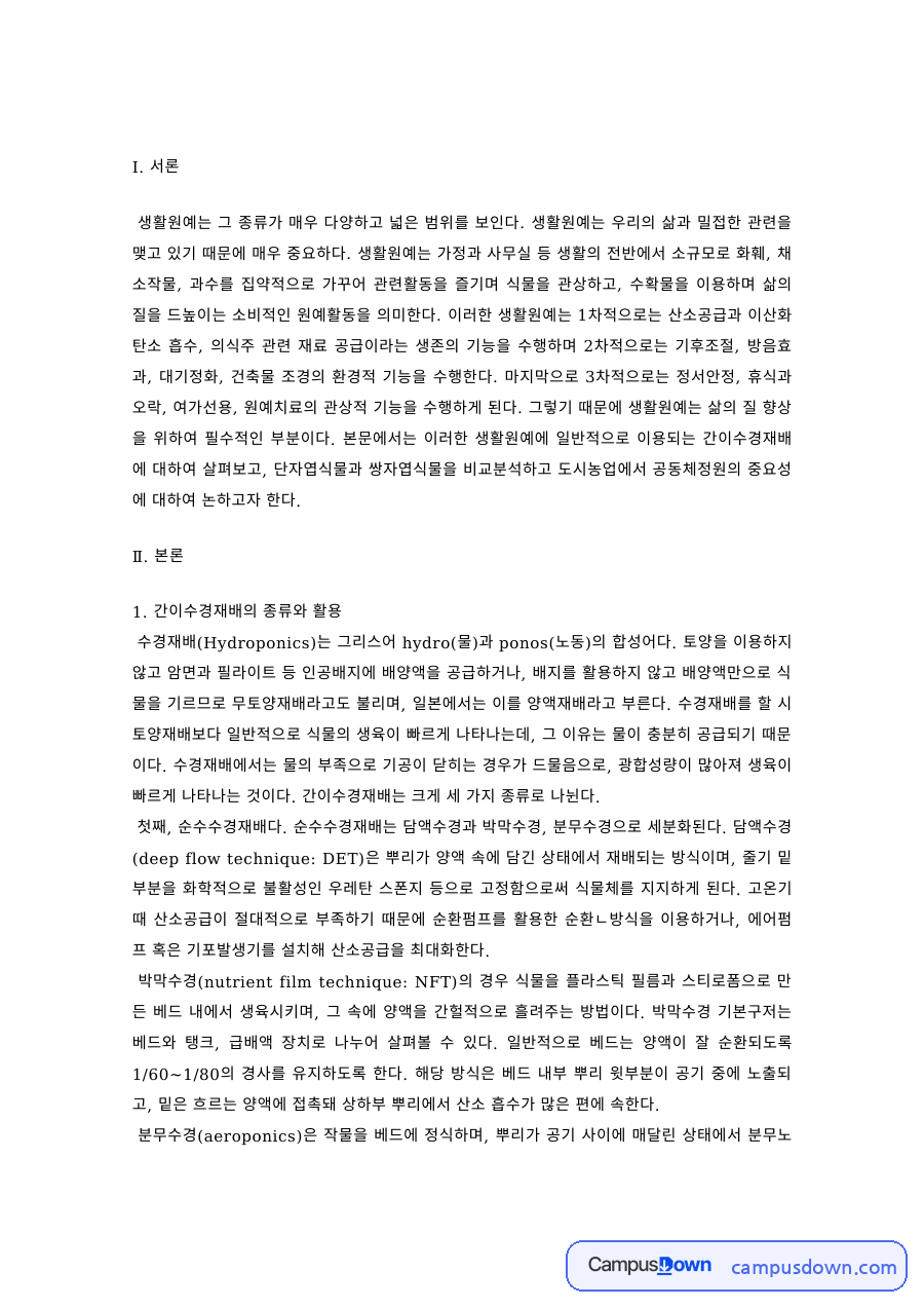 생활원예 과제 – 간이수경재배와 공동체정원 자료의 첫 페이지 미리보기