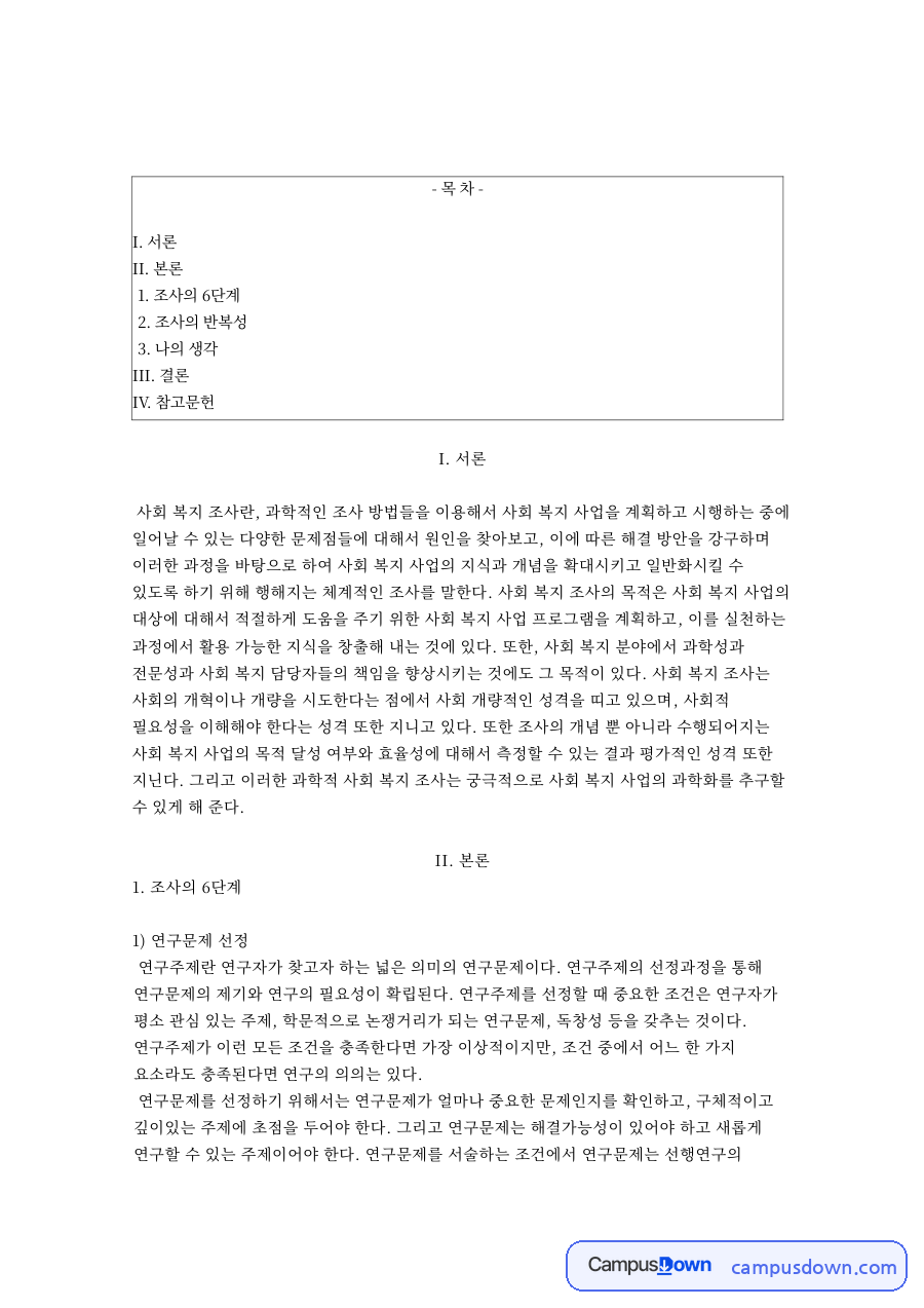사회복지조사 6단계 – 연구문제 선정부터 자료수집까지 자료의 첫 페이지 미리보기