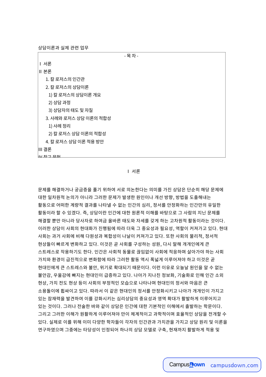 상담이론과 실제 관련 업무 자료의 첫 페이지 미리보기