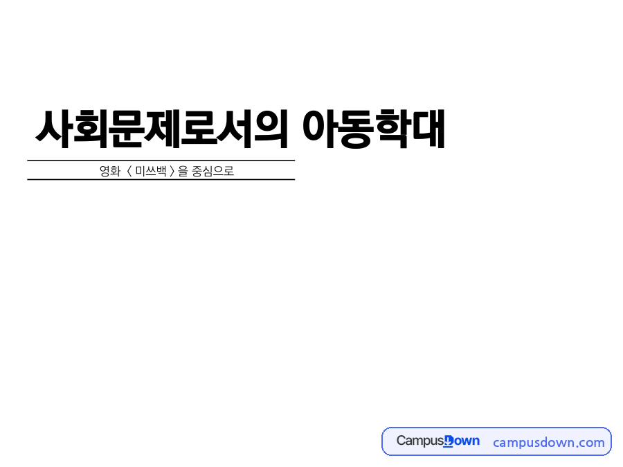 사회문제로서의 아동학대 – 영화 미쓰백과 인천 맨발 소녀 사건 자료의 첫 페이지 미리보기