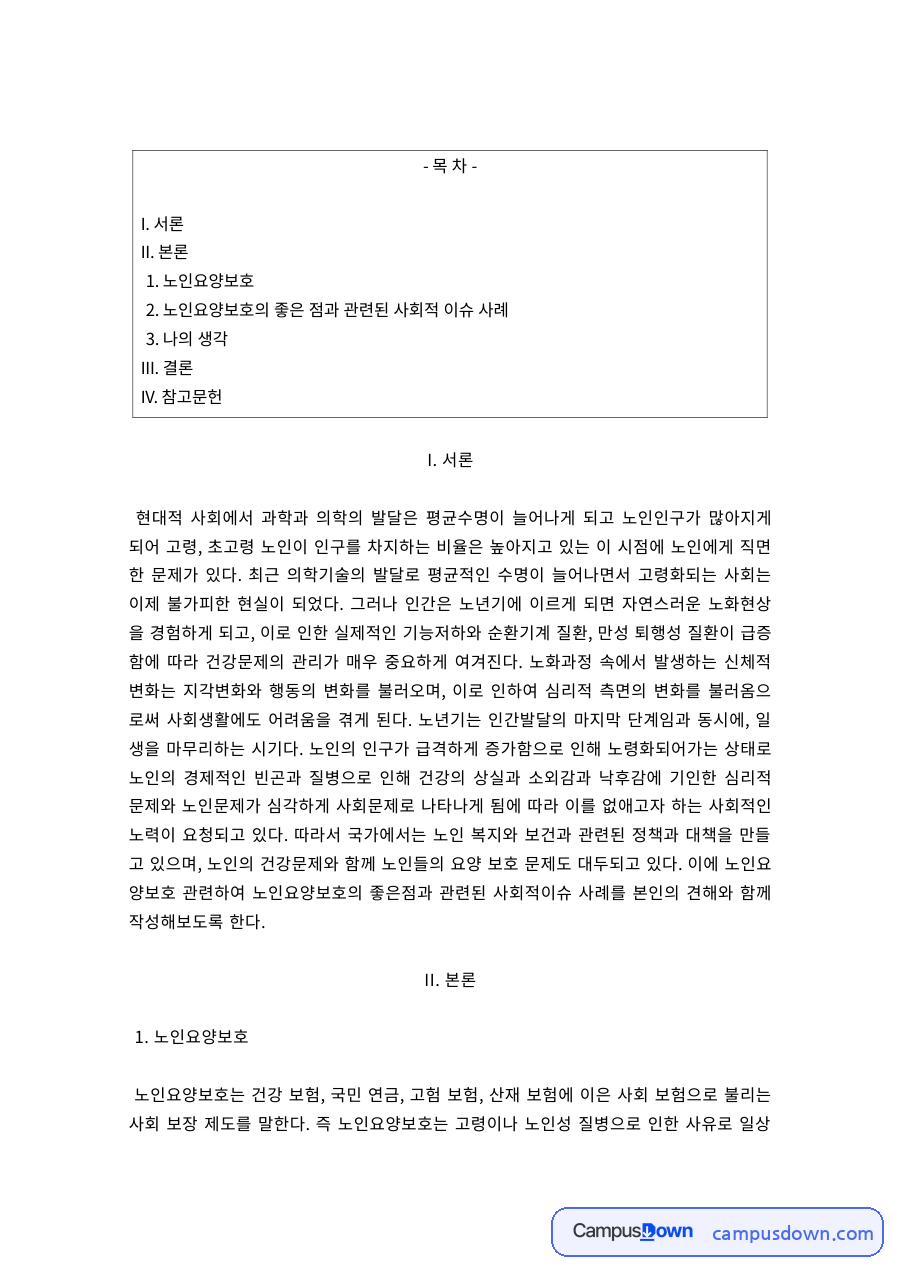 노인요양보호의 개념과 필요성 자료의 첫 페이지 미리보기