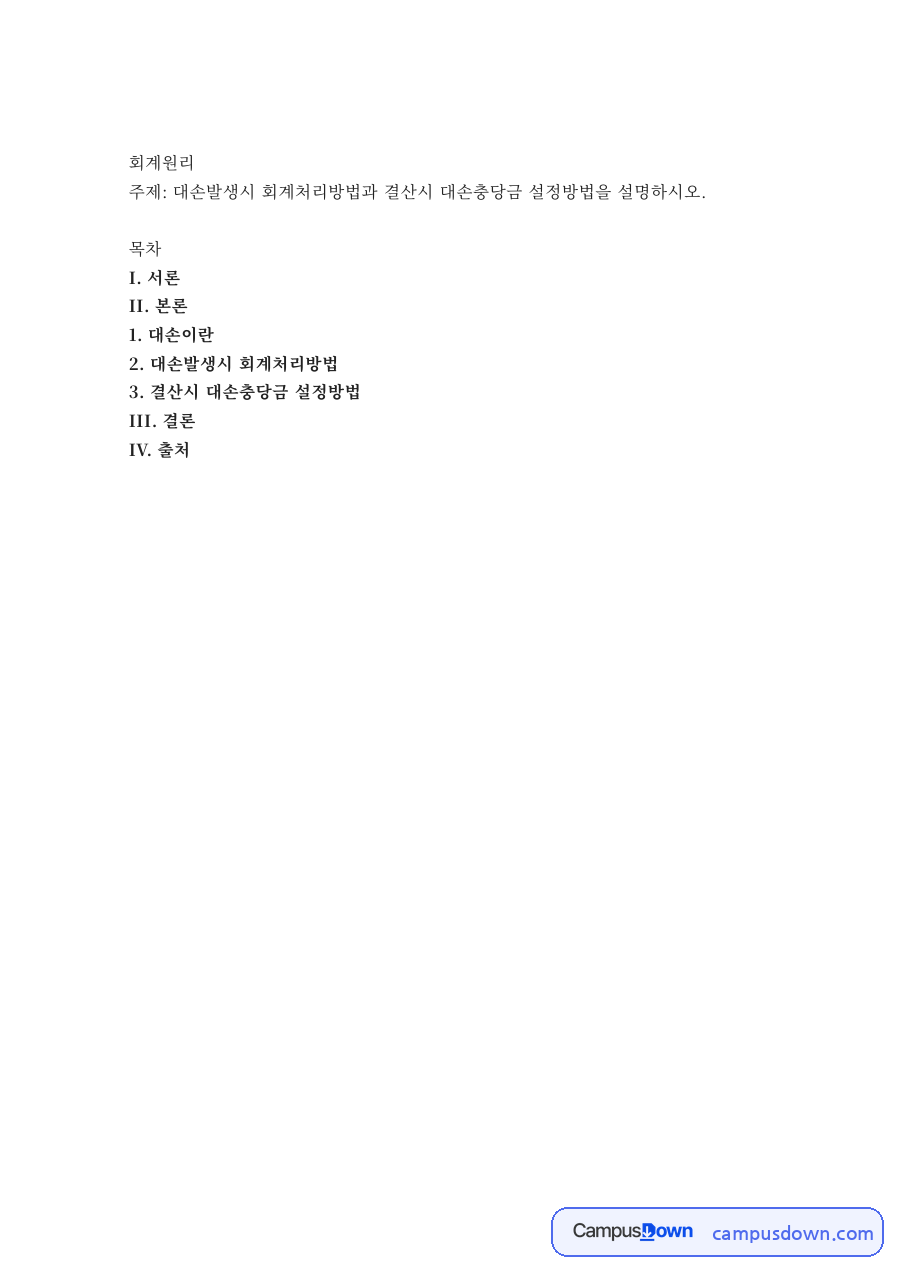 회계원리 과제 – 대손 회계처리와 대손충당금 설정방법 자료의 첫 페이지 미리보기