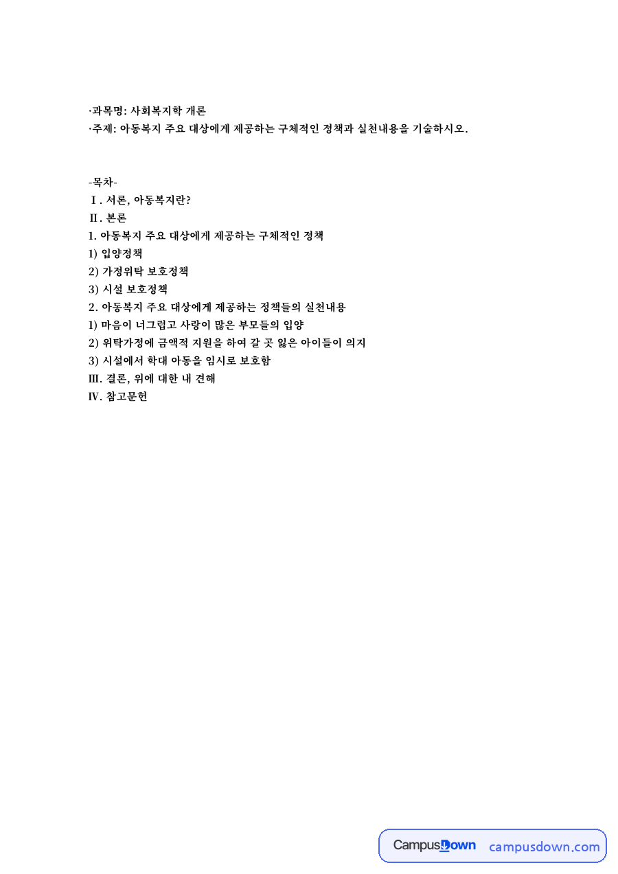 과목명: 사회복지학 개론 자료의 첫 페이지 미리보기