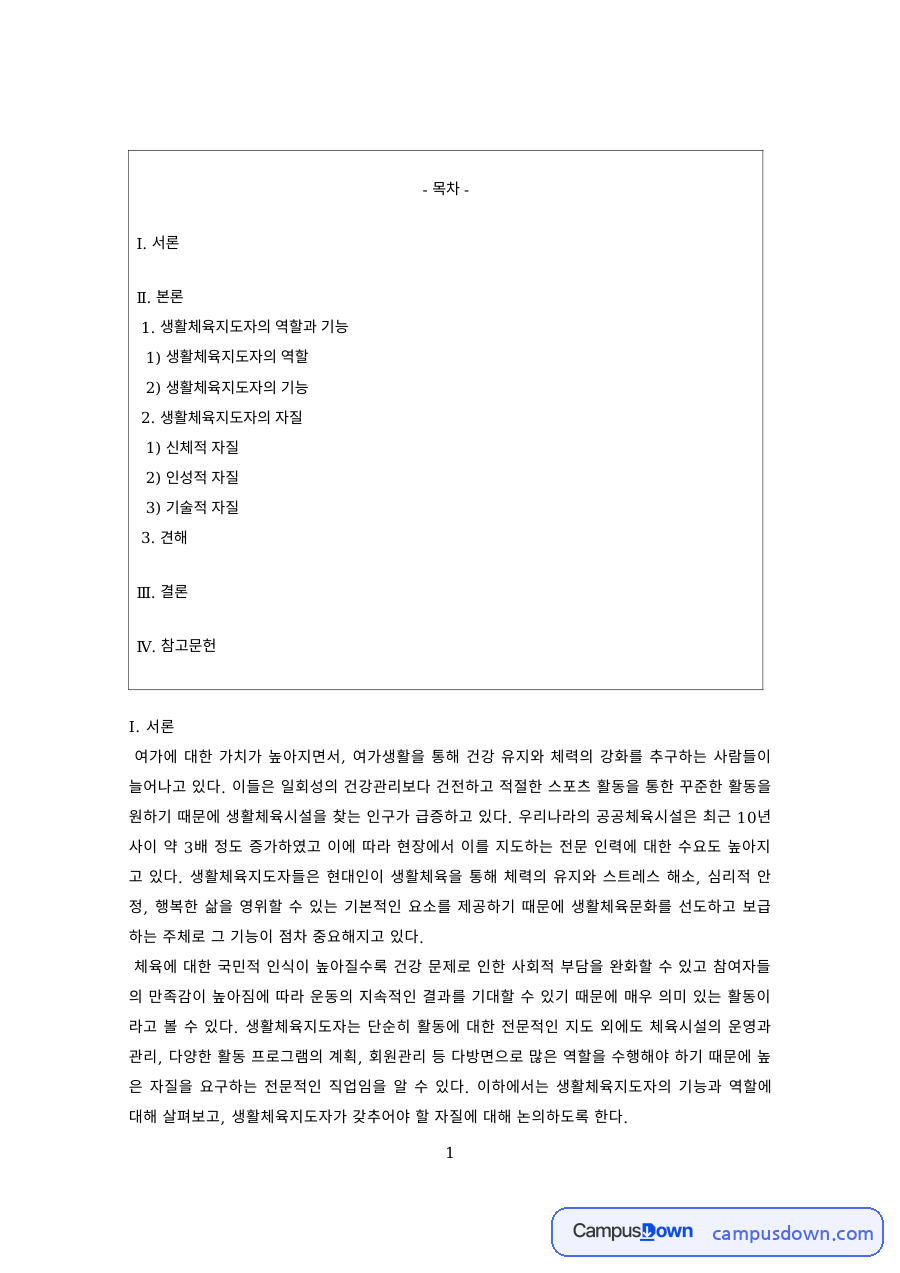 생활체육 과제 – 생활체육지도자의 역할·기능과 자질 자료의 첫 페이지 미리보기