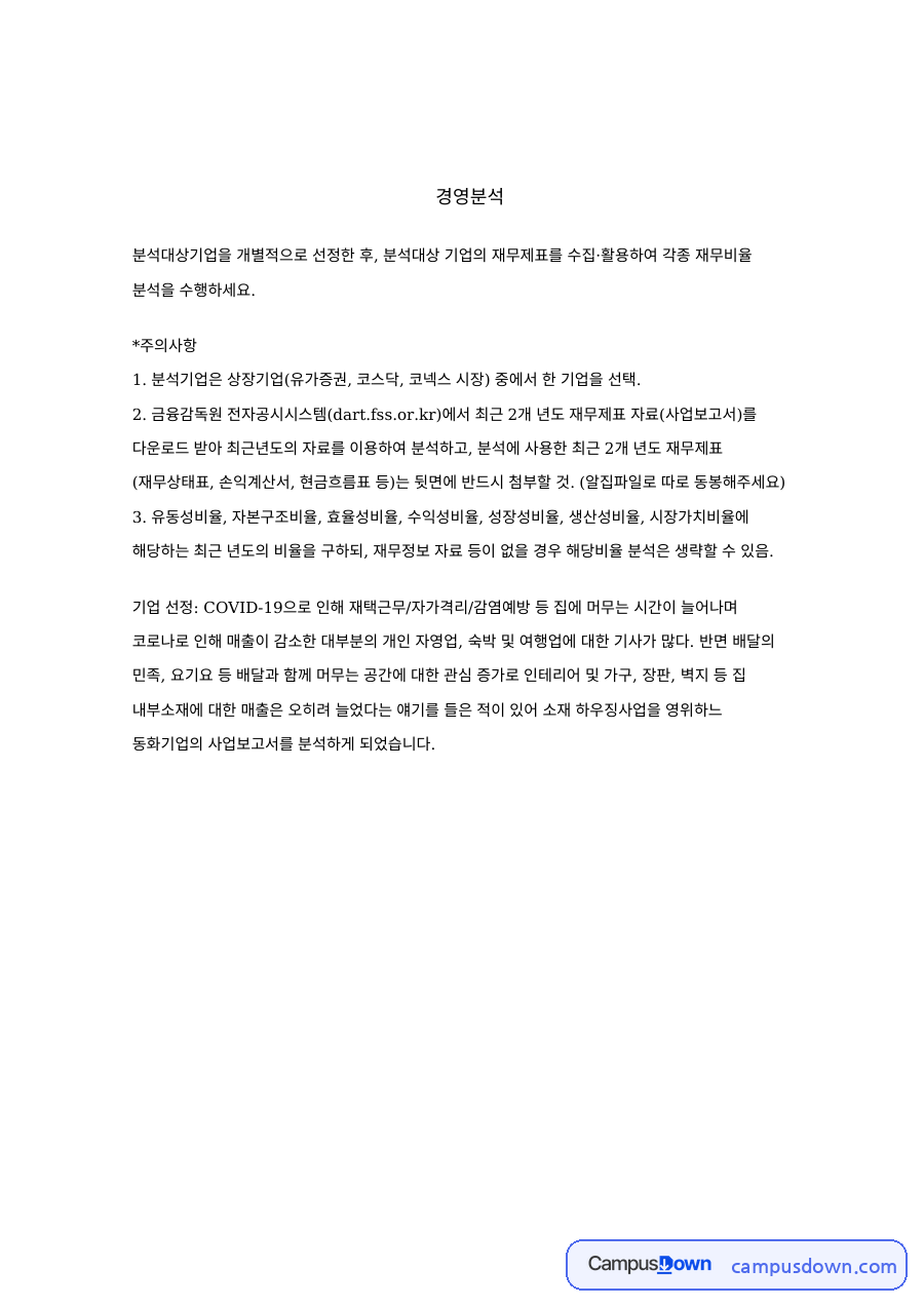 경영분석 과제 – 상장기업 재무제표의 생산성비율과 시장가치비율 자료의 첫 페이지 미리보기