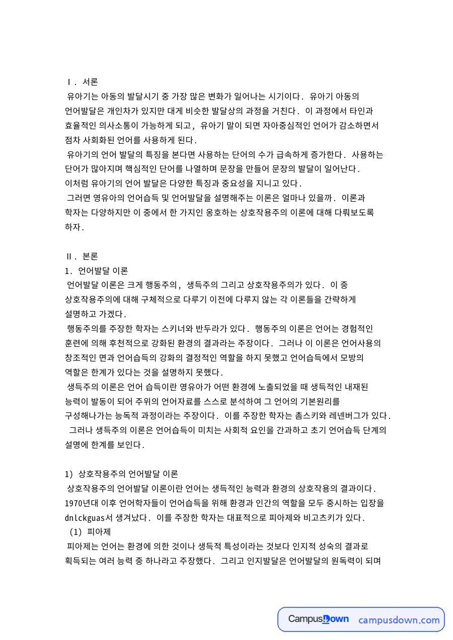 언어발달과 상호작용주의, 언어습득 관련 핵심 내용 요약 정리 자료의 첫 페이지 미리보기
