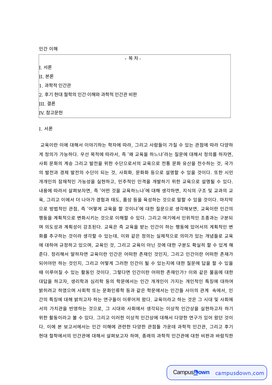 교육철학 과제 – 과학적 인간관의 개념과 전개 자료의 첫 페이지 미리보기
