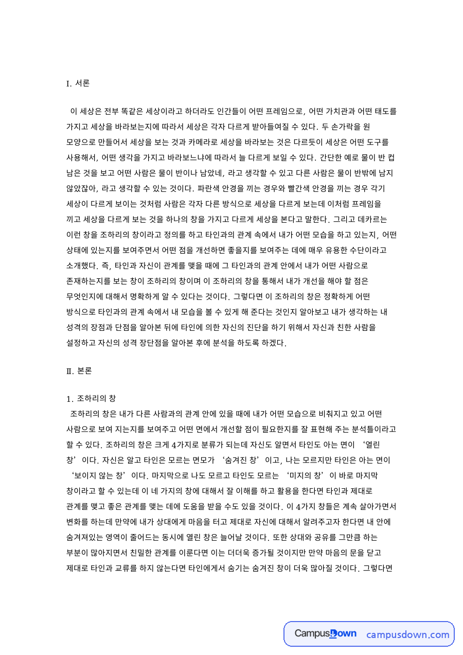 네이버 지식백과. 조하리의 창 자료의 첫 페이지 미리보기