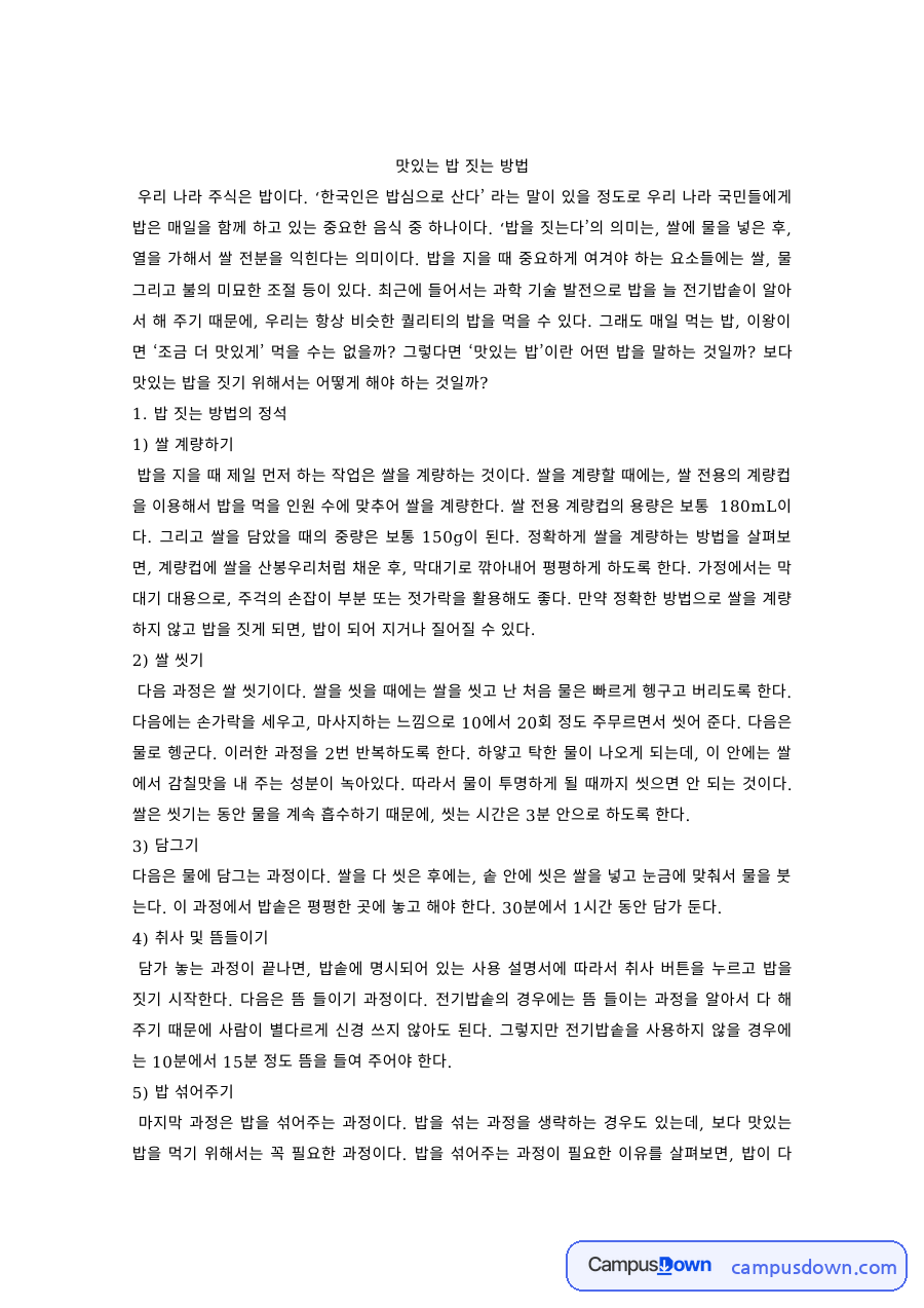 조리원리 과제 – 맛있는 밥 짓는 방법, 쌀 계량·씻기·담그기 자료의 첫 페이지 미리보기