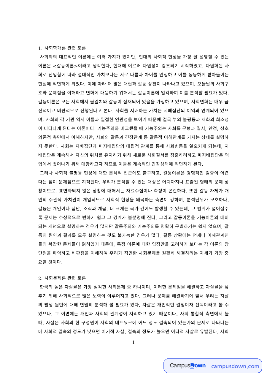 교양 과제 – 사회학·사회문제·결혼과 가족·가족상담 토론 자료의 첫 페이지 미리보기