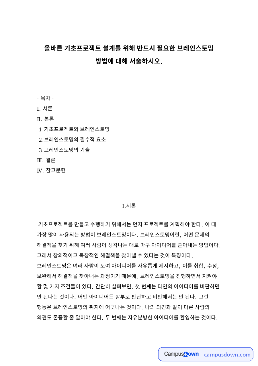 기초프로젝트와 브레인스토밍 자료의 첫 페이지 미리보기