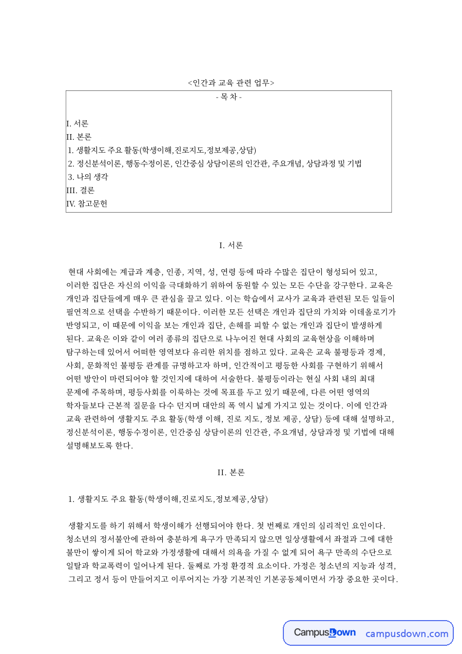 인간과 교육 관련 업무 자료의 첫 페이지 미리보기