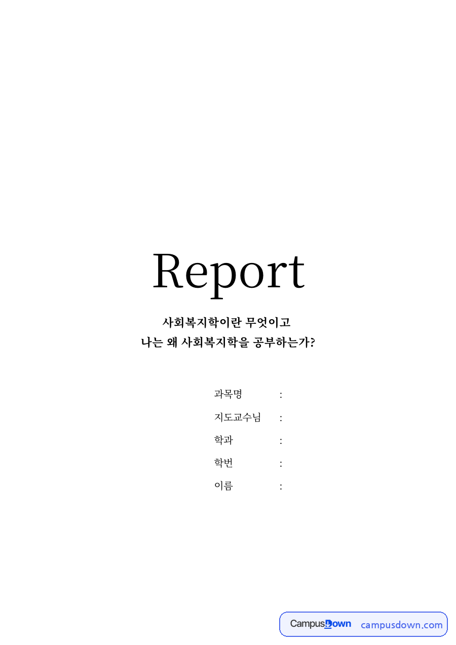 사회복지학이란 무엇이고 자료의 첫 페이지 미리보기