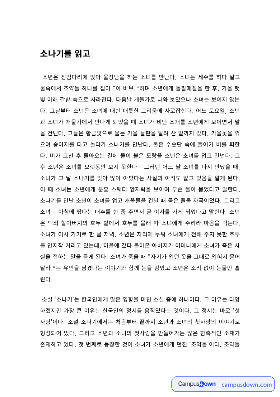 현대문학 과제 – 황순원 소나기 감상과 작품 분석 자료의 첫 페이지 미리보기