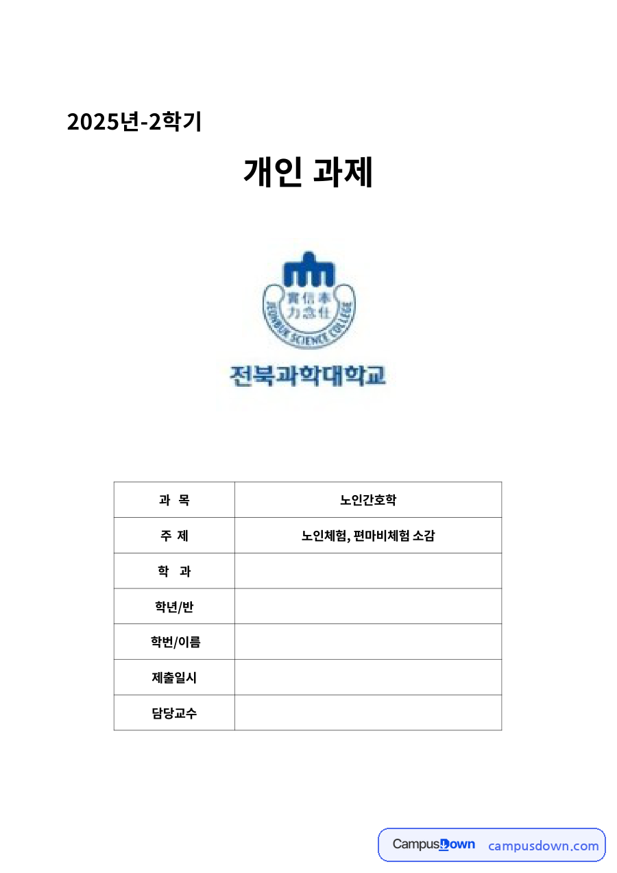 노인간호학 – 노인체험과 편마비체험 소감 자료의 첫 페이지 미리보기