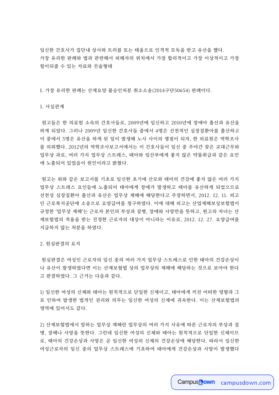 의료법 과제 – 간호사 태움과 유산 피해의 판례와 법적 대응 자료의 첫 페이지 미리보기
