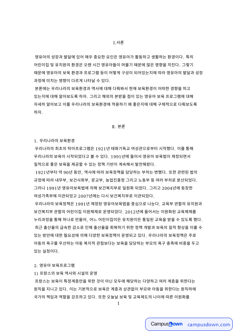 우리나라의 보육환경 자료의 첫 페이지 미리보기
