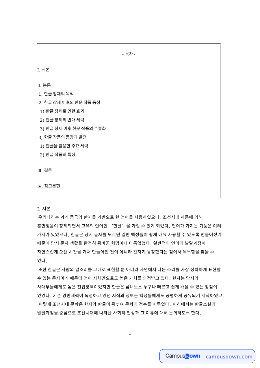 한글 창제 목적과 조선시대 한글소설 발달 과정 정리 자료의 첫 페이지 미리보기