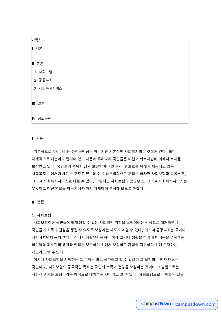 사회보험 공공부조 사회복지서비스 개념과 역할 사회복지 체계 비교 자료의 첫 페이지 미리보기