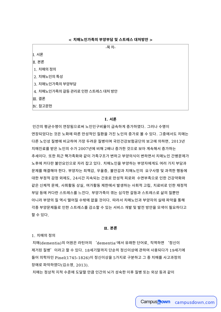 치매노인가족의 부양부담 및 스트레스 대처방안과 서론 자료의 첫 페이지 미리보기