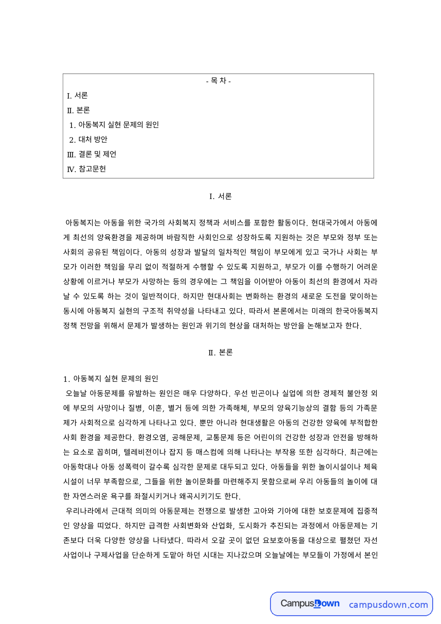 아동복지 과제 – 아동복지 실현 문제의 원인과 대처 방안 자료의 첫 페이지 미리보기
