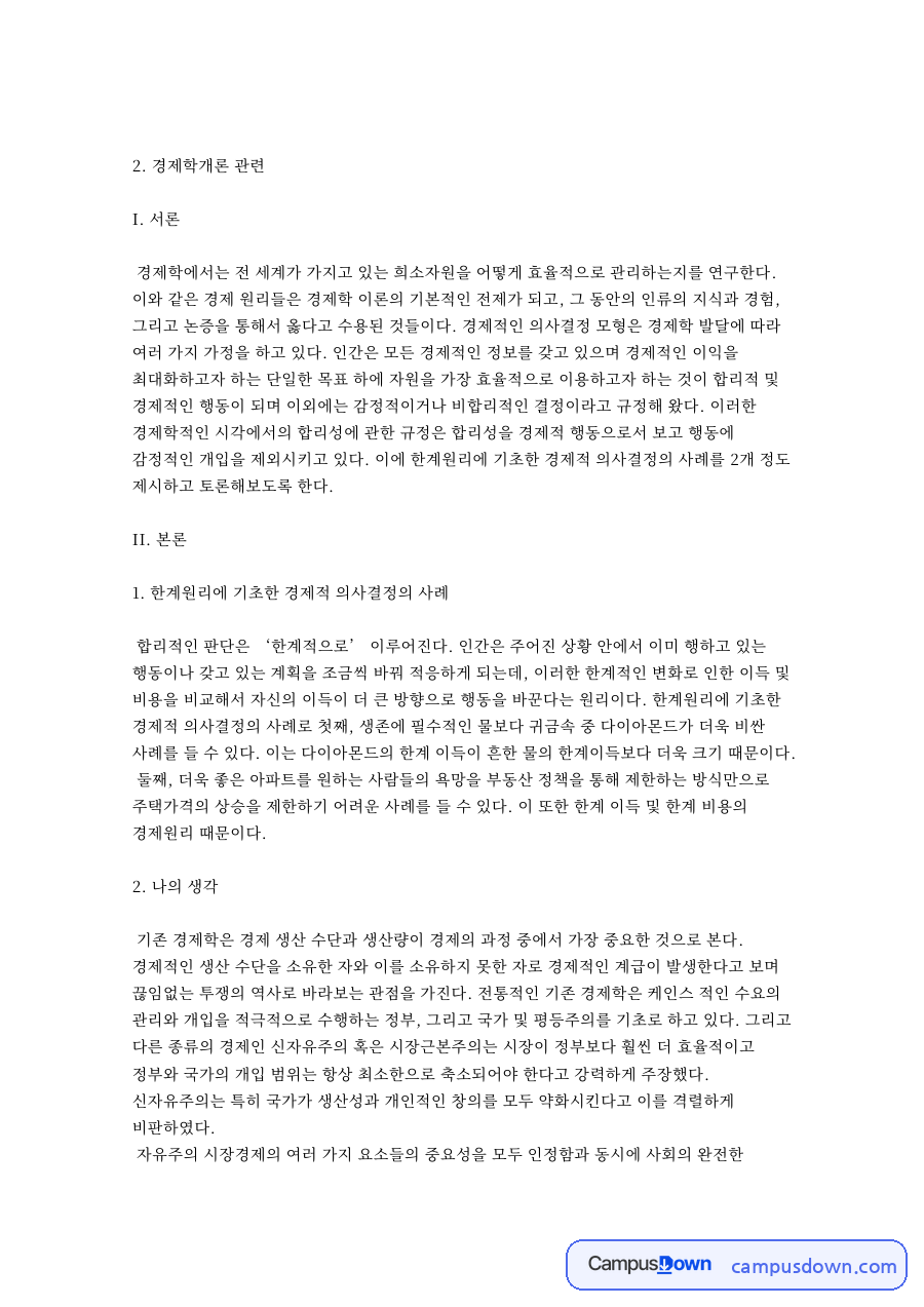 한계원리에 기초한 경제적 의사결정 사례와 나의 생각 자료의 첫 페이지 미리보기