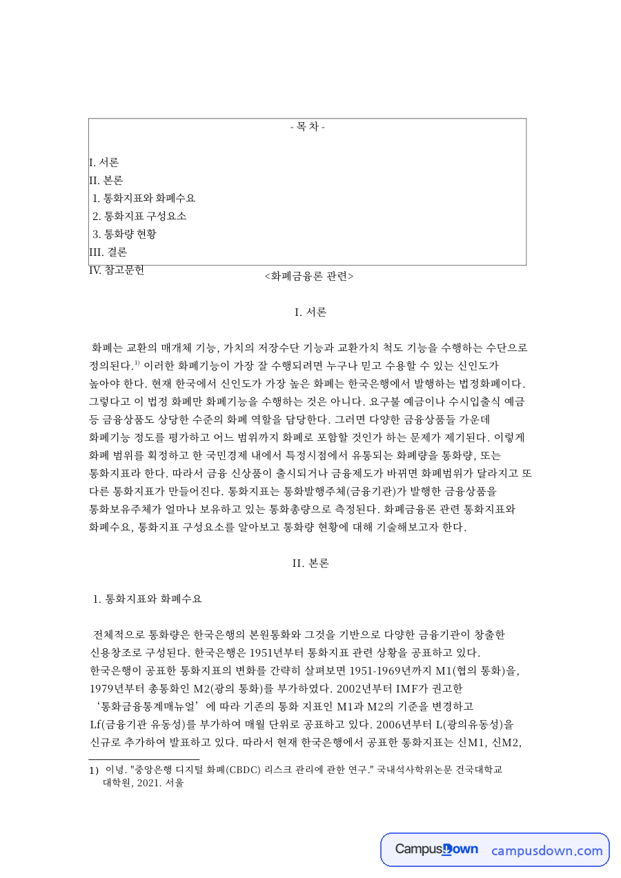 금융상품과 통화량, 한국은행 관련 핵심 내용 요약 정리 자료의 첫 페이지 미리보기