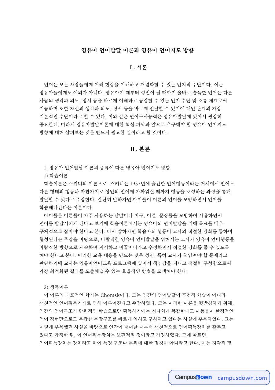 영유아 언어발달 이론과 영유아 언어지도 방향 자료의 첫 페이지 미리보기