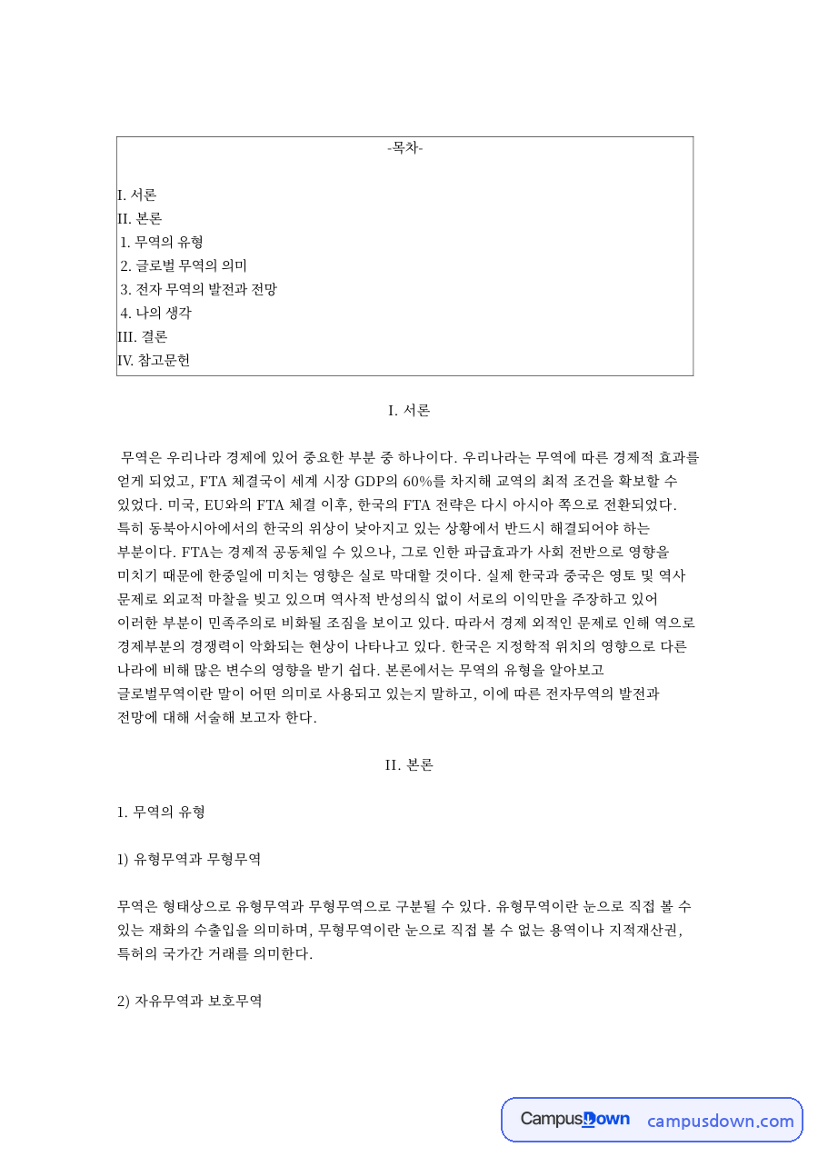 무역의유형 정리, 자유무역 보호무역과 전자무역 글로벌무역 자료의 첫 페이지 미리보기