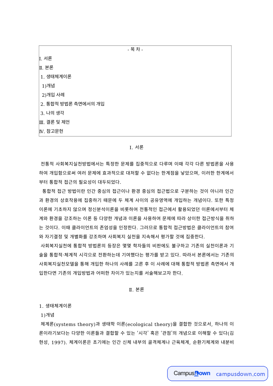 사회복지실천론 과제 – 통합적 방법론의 개념과 개입 사례 자료의 첫 페이지 미리보기