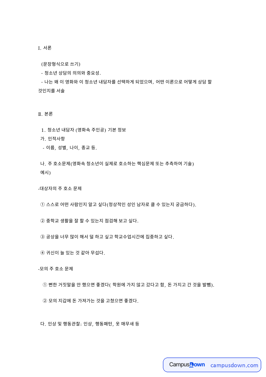 청소년상담 과제 - 영화 속 주인공 내담자 상담 사례 자료의 첫 페이지 미리보기