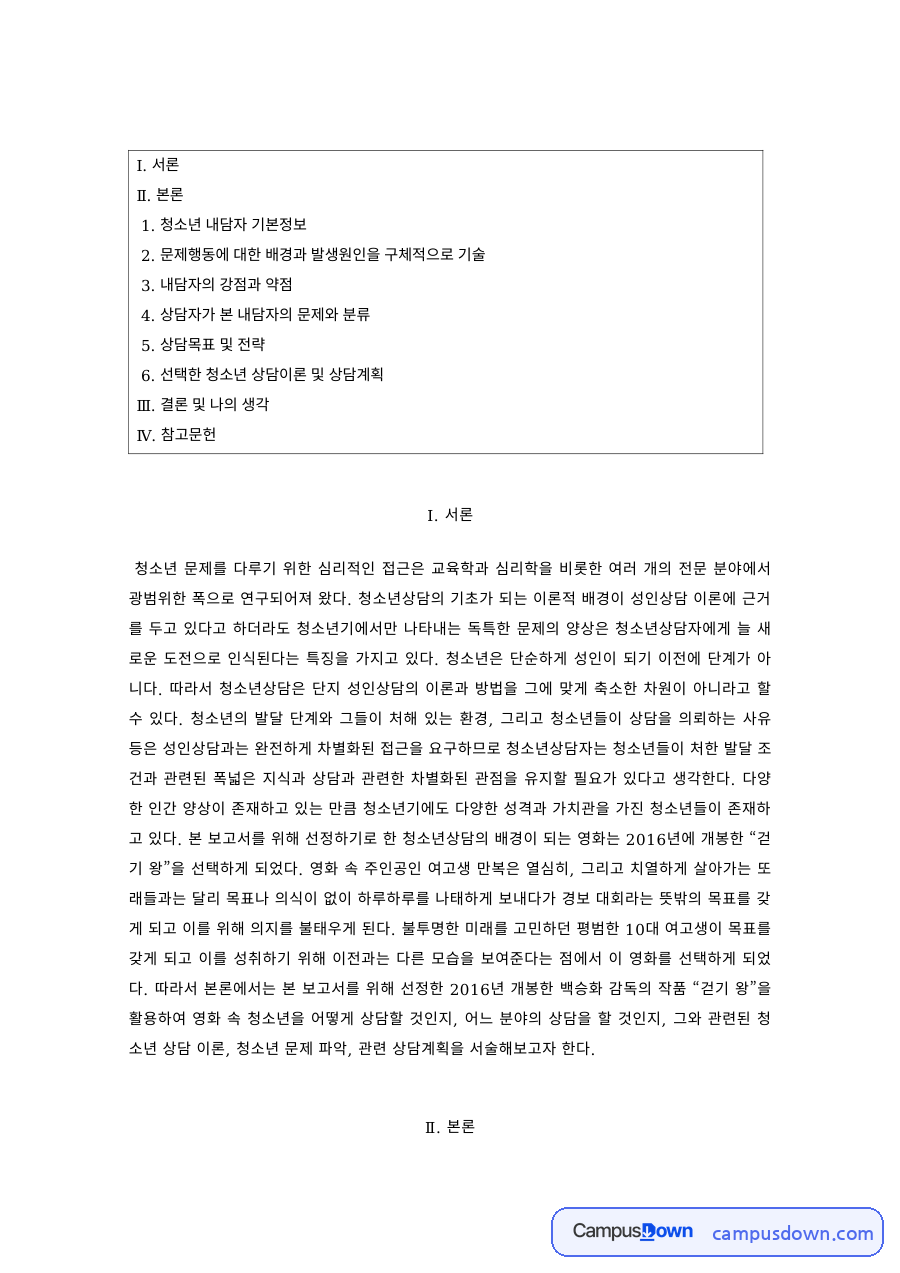 청소년상담 과제 – 청소년 내담자 사례의 주 호소문제와 행동관찰 자료의 첫 페이지 미리보기