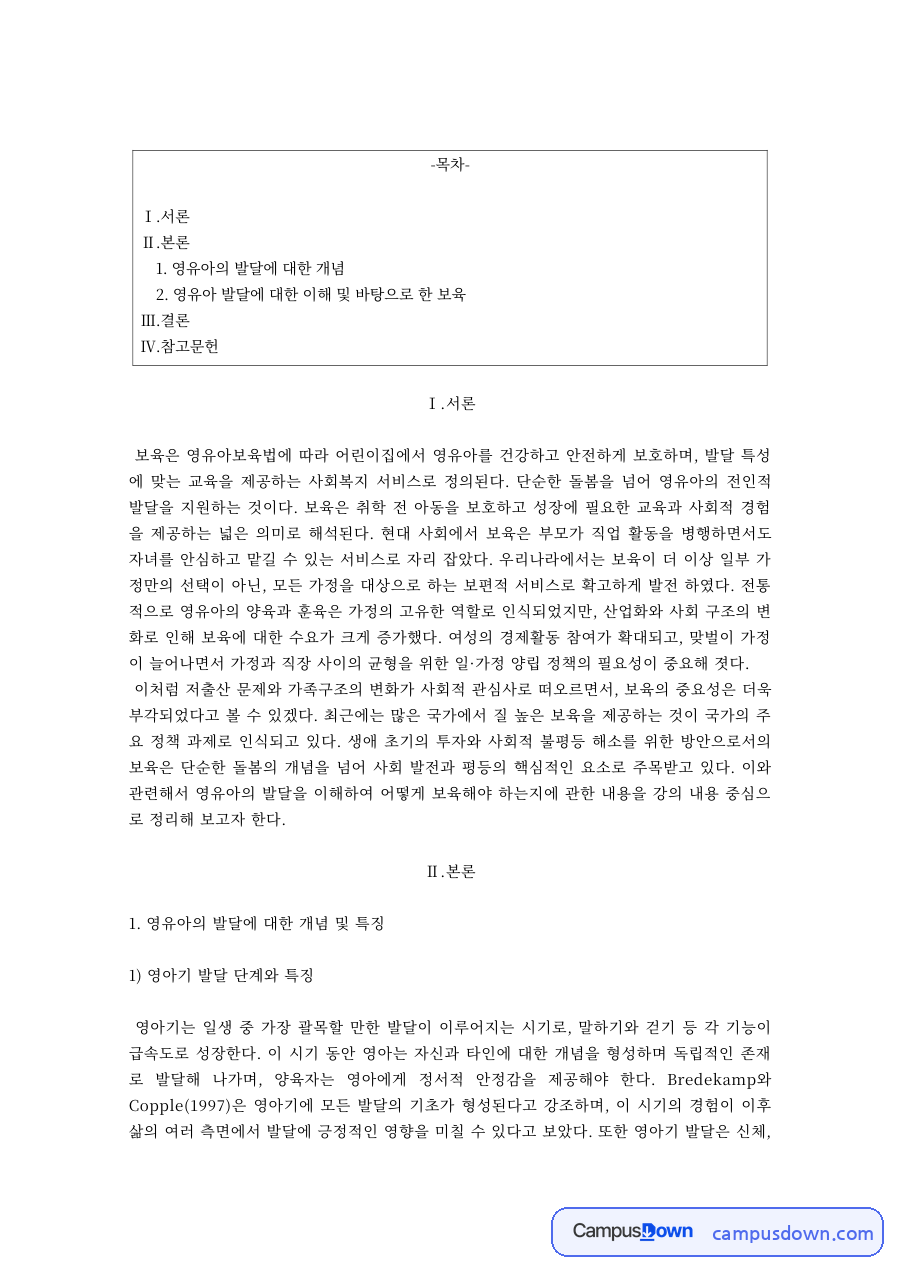 보육학 과제 – 영아기·유아기 발달 특징과 보육의 중요성 자료의 첫 페이지 미리보기