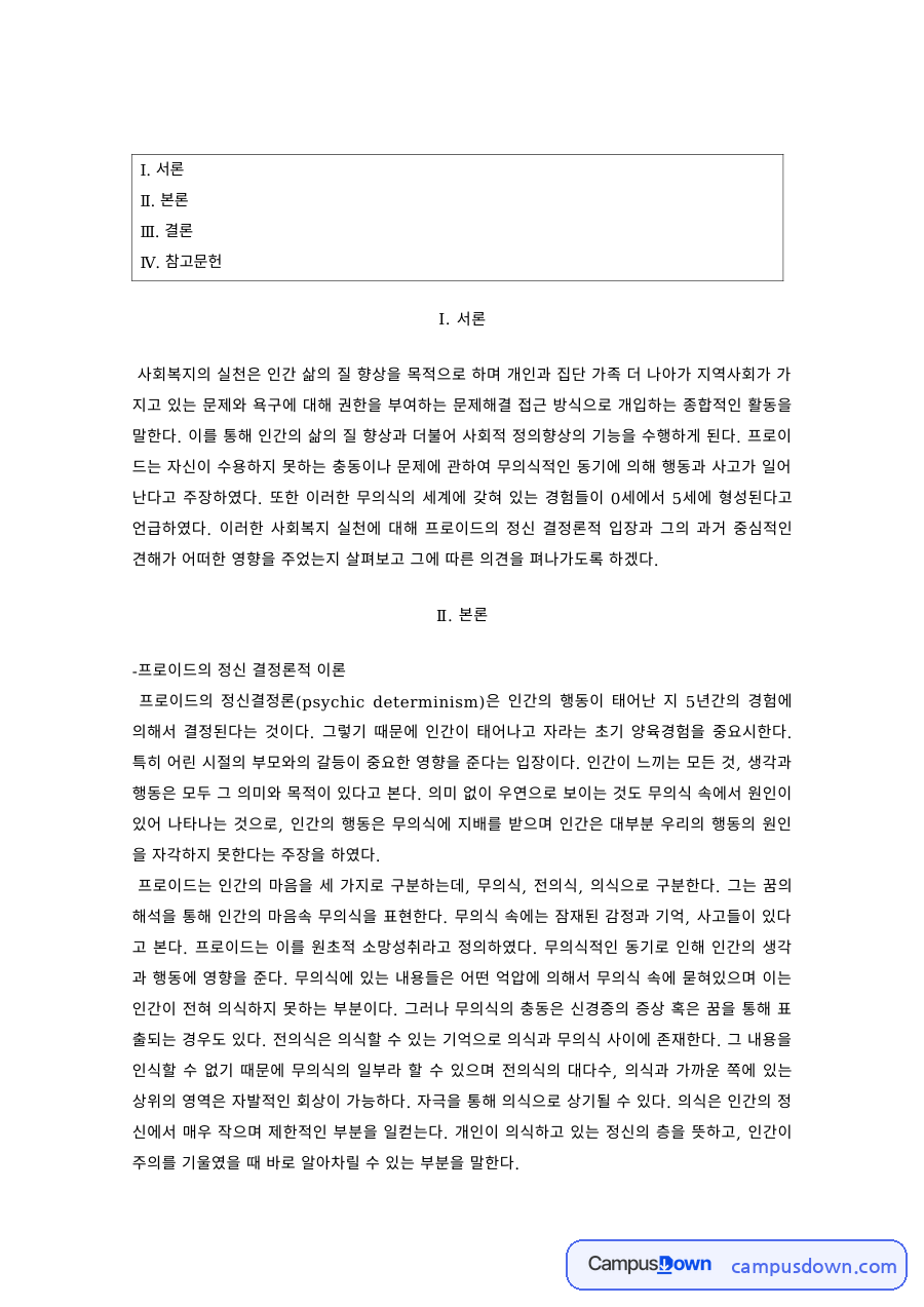 인간행동과사회환경 과제 – 프로이트 정신결정론과 심리성적 발달이론 자료의 첫 페이지 미리보기