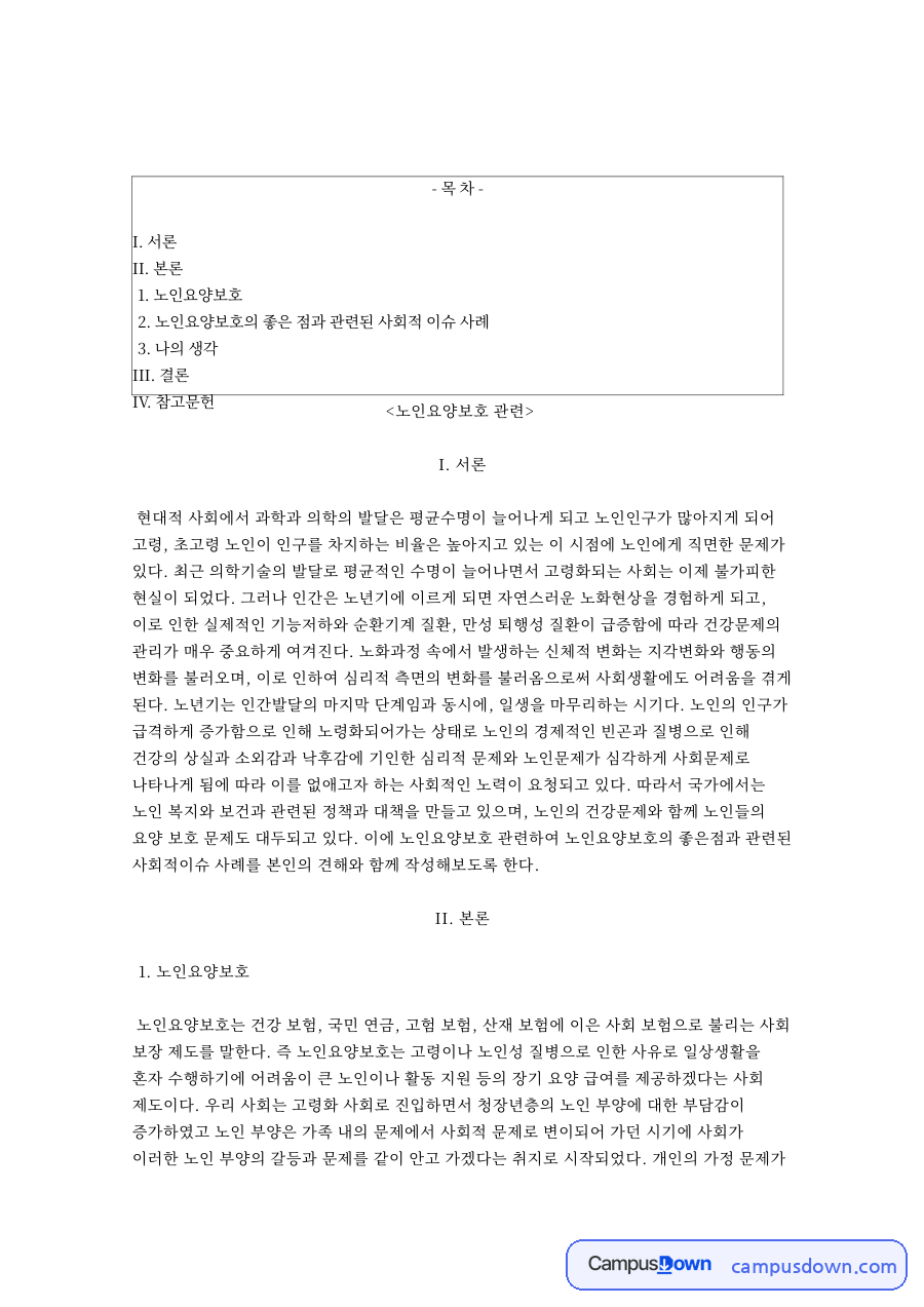 노인요양보호: 장기요양·등급 중심 핵심 내용 정리 자료의 첫 페이지 미리보기