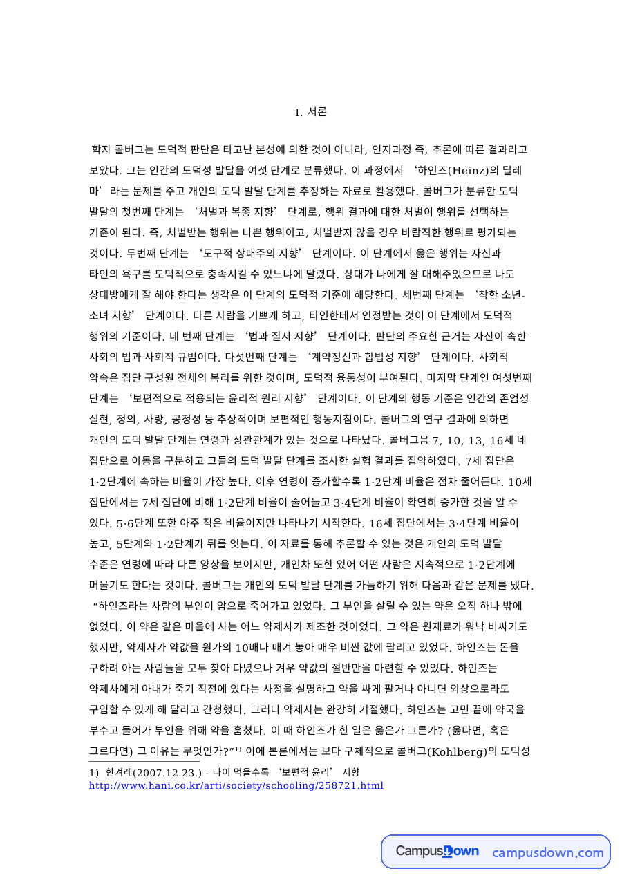 콜버그의 도덕성 발달단계이론과 교육적 시사점 자료의 첫 페이지 미리보기