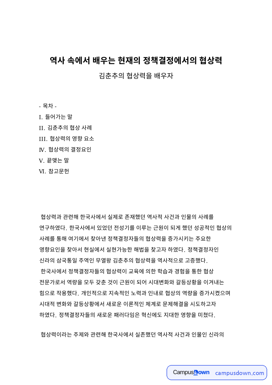 역사 속에서 배우는 현재의 정책결정에서의 협상력 자료의 첫 페이지 미리보기