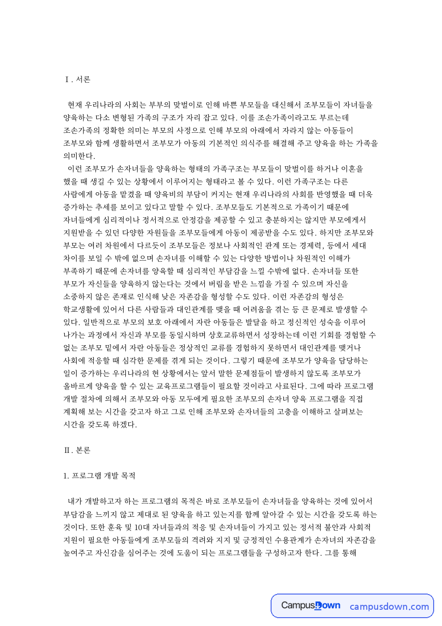 맞벌이·조부모 양육 시대의 영유아 돌봄 변화 자료의 첫 페이지 미리보기
